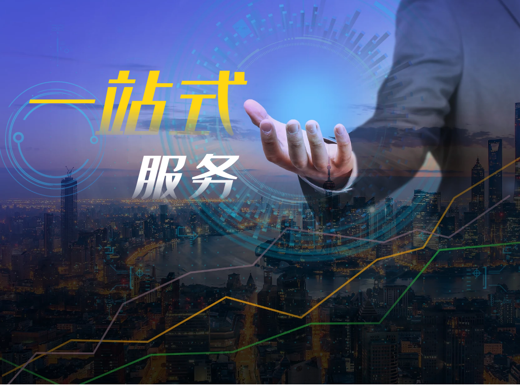 一站服务  想您所想